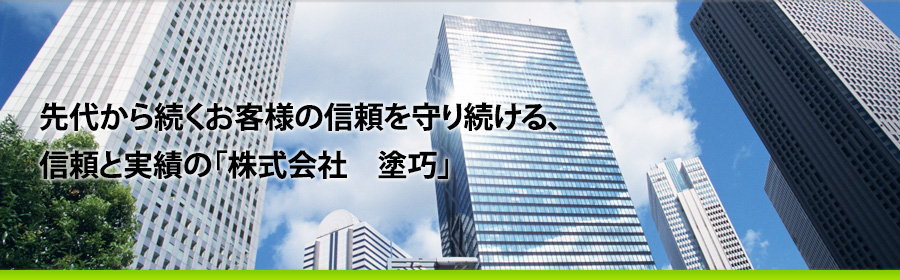 先代から続くお客様の信頼を守り続ける、信頼と実績の「株式会社　塗巧」